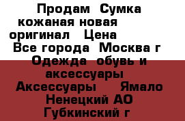 Продам. Сумка кожаная новая max mara оригинал › Цена ­ 10 000 - Все города, Москва г. Одежда, обувь и аксессуары » Аксессуары   . Ямало-Ненецкий АО,Губкинский г.